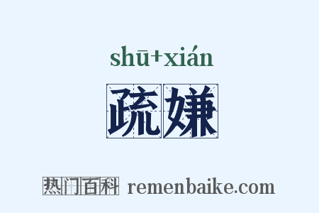疏嫌是什么意思的图片